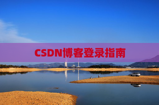 CSDN博客登录指南